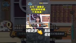 女性「這睡姿」有助緩解經痛、不易側漏？【#全民星攻略】#曾國城 #蔡尚樺 #shorts