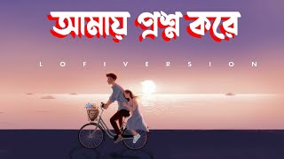 Amay Proshno Kore Neel Dhrubotara (Lofi version) | Angel noor | Hemanta Mukherjee 2023