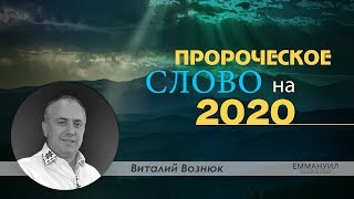 Виталий Вознюк | Пророческое Слово на 2020 (05.01.2020)