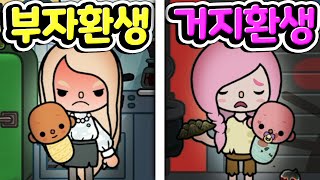 [단편 스토리 상황극] 여러분이 환생을 선택할 수 있다면 부자 아이가 될 것인가 거지 아기가 될 것인가? [토카 라이프 월드 Toca life world] [아려랑]