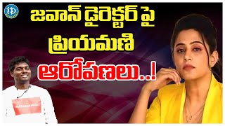 Priyamani Complaints Atlee || జవాన్ డైరెక్టర్ పై ప్రియమణి ఆరోపణలు..! | Jawan Movie | iD