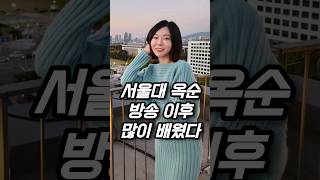 나는솔로 서울대 옥순이 방송 이후 가장 변한 것 #나솔사계 #11기옥순