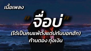 จื่อบ่ (ຈື່ບໍ່) - ก้านตอง ทุ่งเงิน (เนื้อเพลง)