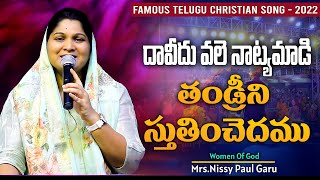 దావీదు వలె నాట్యమాడి #LatestTeluguWorshipSongs 2022 by #NissyPaul #Paulemmanuel #ChristTemple