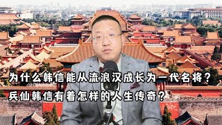 为什么韩信能从流浪汉成长为一代名将？他有着怎样的人生传奇？【西部文旅】