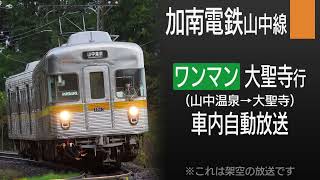 【車内放送】加南電気鉄道山中線 山中温泉→大聖寺【架空鉄道】