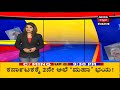 ಅಗ್ರ ರಾಷ್ಟ್ರೀಯ ವಾರ್ತೆ kannada top stories of the day feb 21 2021