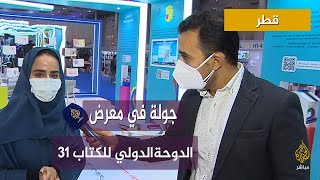 بمشاركة 37 دولة و430 ناشرا.. #شاهد: جولة في معرض الدوحة الدولي للكتاب 31