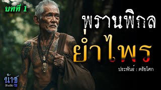 ย่ำไพร! บทที่ 1 พรานพิกล | นิยายเสียง🎙️น้าชู