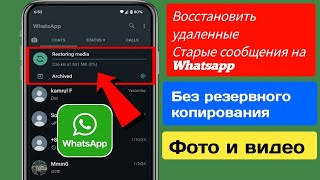 Как восстановить сообщения WhatsApp без резервной копии (2025) |