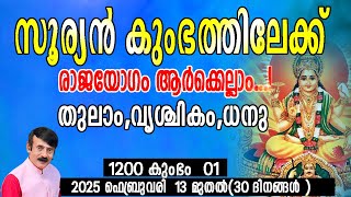 സൂര്യൻ കുംഭത്തിലേക്ക് | തുലാം,വൃശ്ചികം,ധനു  രാശികൾ   #astrology #horoscope #jyothish