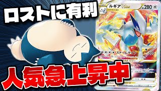 【ポケカ/対戦】ルギアを使うなら今! 強力な相方と環境デッキに挑め!!(Lugia Vstar)