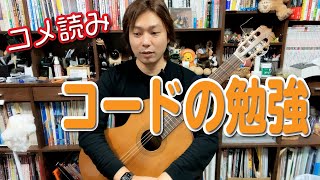 【コメ読み】コードの勉強した方がいい？いいことある？[クラシックギター]