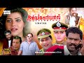 Super Hit Malayalam Full Movie | Independence | Jagathy | Khushbu | Vani Viswanath | kalabhavan mani