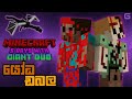 යෝධ ඩබල | Minecraft: 5 Days With GIANT ALEX & GIANT STEVE