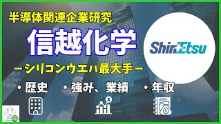 【半導体企業研究】シリコンウエハ最大手の信越化学の歴史や業績・年収を徹底解説！