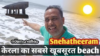 Snehatheeram Beach Kerala | Thrissur | केरला का सबसे  खूबसूरत बीच |സ്നേഹതീരം ബീച്ച്