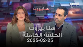 هنا بيروت - سامر عبدالله - 25-02-2025