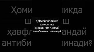 Ҳомиладорликда шамоллаш ҳавфлими? #doctorYakubjonov #андролог #baby #бепуштлик #pregnant #гинеколог