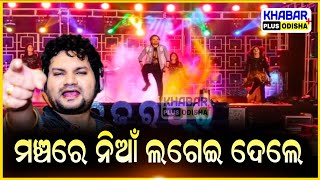 Human Sagar Stage Performance  |Khabar Plus Odisha | Human Sagar Singing on Stage | #humansagar