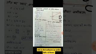 गति के तीनो समीकरण का ग्राफीय विधि से निगमन Physics