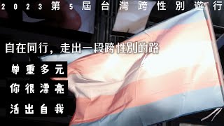 2023 第五屆臺灣跨性別遊行 - 自在同行，走出一段跨性別的路【I'M CHAMPION】