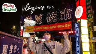 🎄Vlogmas ep.5 寧夏夜市小評比💡/聖誕節的星巴克☕️/好久沒有在戶外拍照🌿