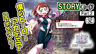 【白猫プロジェクト】僕のヒーローアカデミアコラボイベント STORYモード Part.2