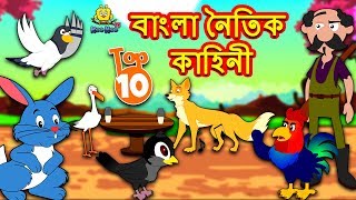 বাংলা নৈতিক কাহিনী - Rupkothar Golpo | Bangla Cartoon | Bengali Fairy Tales | Koo Koo TV Bengali