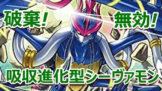 【デジモンカード】 セキュリティ破棄！オプション無効！緑順当進化シーヴァモンデッキ紹介