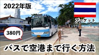 【タイ旅行】快適バスでプーケットのパトンビーチから空港まで移動！行き方と注意点を解説 🇹🇭