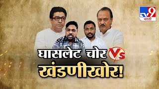 tv9 Marathi Special Report | घासलेट चोर VS खंडणीखोर! मनसे नेते योगेश चिले, मिटकरींमध्ये वार-पलटवार