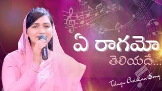 Ye Raagamo | ఏ రాగమో | Telugu Christian Song | Jessy Paul | Raj Prakash Paul