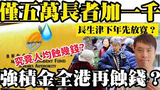 僅五萬長者加一千蚊？長生津下年先放寬？強積金人均再蝕錢？6-10-2021