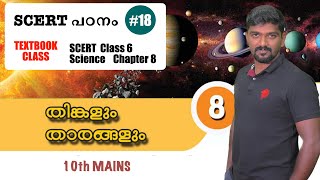 kerala psc SCERT Textbook class തിങ്കളും താരകങ്ങളും  Class 6 Science chapter 8