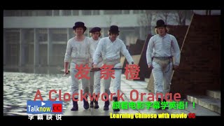 【字幕快说】发条橙 A Clockwork Orange 发条桔子/发条橙子 跟着完整电影字幕学英语学中文Learning Chinese with full movie subtitle