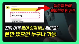 한시간에 10만원?돈이 이렇게나 된다고?남녀노소 누구나 다 가능한 현실 부업(휴대폰만 있으면 가능!)