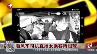 Knews24新闻关注｜顺风车司机直播女乘客博眼球