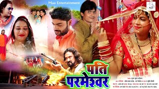 पति परमेश्वर ll Patti Parmeshwar ll HD Official Trailer ll new bhojpuri movie 2020 ll Releasing soon
