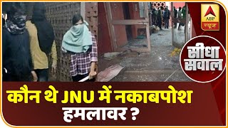 JNU में नकाबपोश हमलावर कौन थे, किसके इशारे पर आए | ABP News Hindi