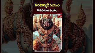 కుంభకర్ణుడి గురించి ఈ విషయాలు తెలుసా..? | Unknown Facts about Kumbhakarna in Telugu | BIG TV