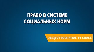 Право в системе социальных норм