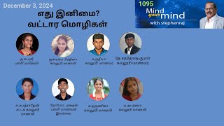 எது இனிமை? வட்டார மொழிகள் Talk Show with Young Minds   @MindyourMindInternational