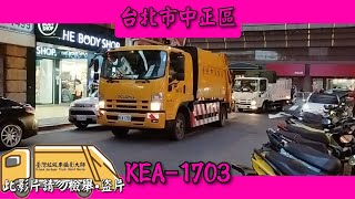 2022/11/05 台北市中正區 垃圾車 KEA-1703