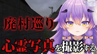 【廃村巡り | Haisonmeguri 】怖すぎる廃村に心霊写真を撮りに行くホラーゲーム【#Vtuber / 寝月ねろ 】