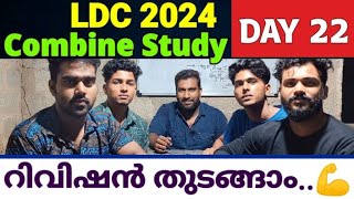 റിവിഷൻ തുടങ്ങാം 💪 | LDC COMBINE STUDY DAY 22 | LDC 2024 | SMART PSC