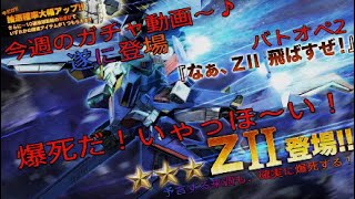 バトオペ2 今週のガチャ動画～♪遂に登場　Zll 爆死だ！いゃっほ～い！