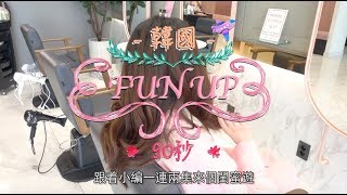 首爾閨蜜遊第一站 弘大整頭髮兼化妝換新look | 韓國FunUp90秒