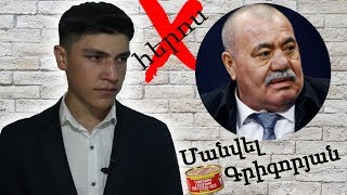 ՄԱՆՎԵԼ ԳՐԻԳՈՐՅԱՆ//ՀԵՐՈՍ ԹԵ ԴԱՎԱՃԱՆ?!