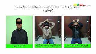 27-1-2025 ပြည်သူ့စစ်မှုထမ်းဆင့်ခေါ်ရေးတွင် ငွေကြေးတောင်းခံခဲ့တဲ့ ဝန်ထမ်းများကိုဥပဒေနဲ့အညီအရေးယူ